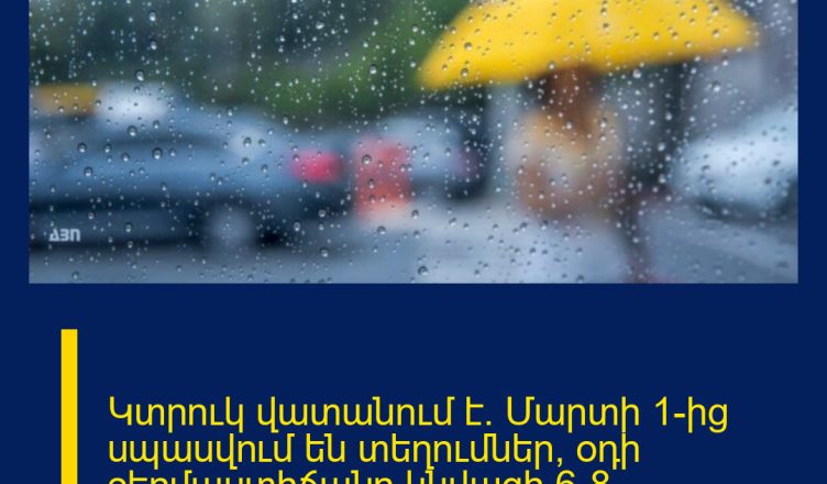 Կտրուկ վատանում է. Մարտի 1-ից սպասվում են տեղումներ, օդի ջերմաստիճանը կնվազի 6-8 աստիճանով