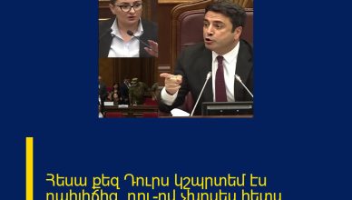 Հեսա քեզ Դուրս կշպրտեմ էս դահլիճից, դու–ով չխոսես հետս. ԱԺ-ում թեժ կռիվ է. Ալեն Սարգսյանը