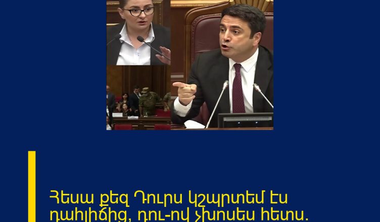 Հեսա քեզ Դուրս կշպրտեմ էս դահլիճից, դու–ով չխոսես հետս. ԱԺ-ում թեժ կռիվ է. Ալեն Սարգսյանը