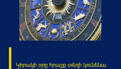Կիրակի օրը հրաշք տեղի կունենա. մարտի 1-ի աստղագուշակ