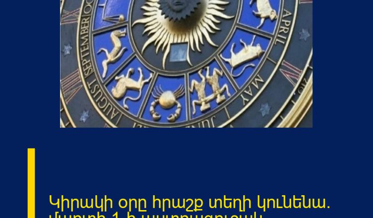 Կիրակի օրը հրաշք տեղի կունենա. մարտի 1-ի աստղագուշակ
