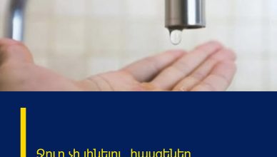 Ջուր չի լինելու․ հասցեներ