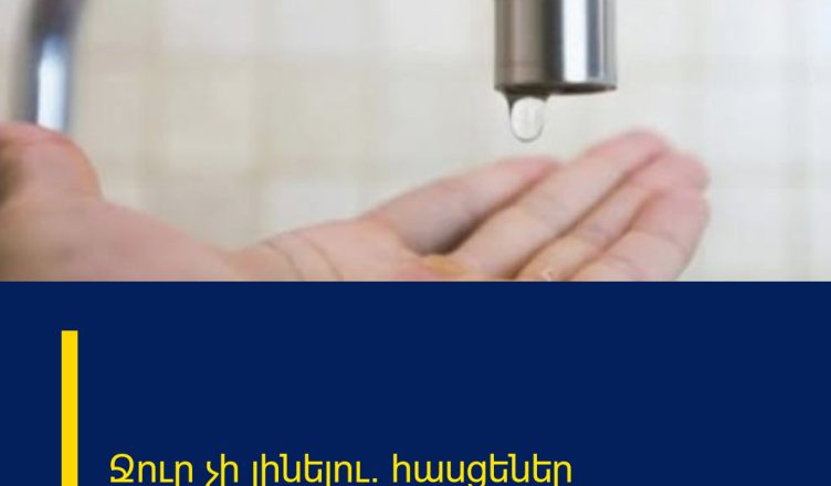 Ջուր չի լինելու․ հասցեներ