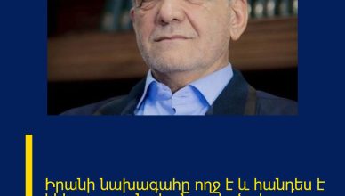 Իրանի նախագահը ողջ է և հանդես է եկել պաշտոնական ուղերձով