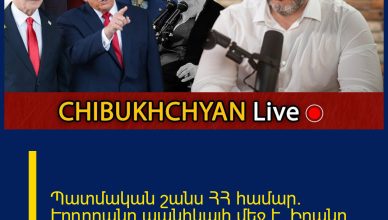 Պատմական շանս ՀՀ համար. Էրդողանը պանիկայի մեջ է. Իրանը քաոսի մեջ. Թրամփի նպատակը