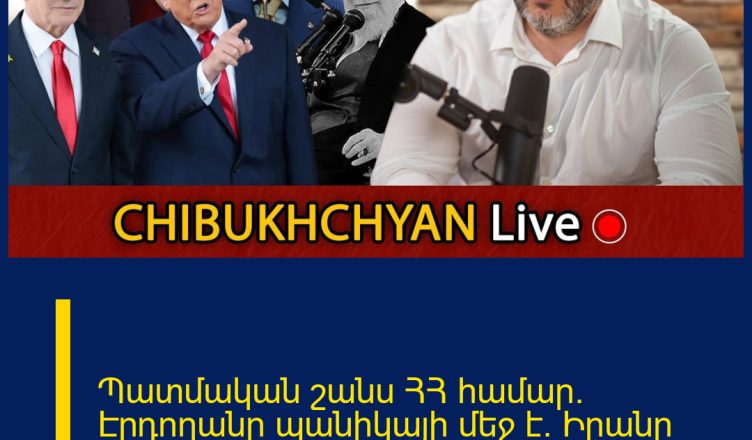 Պատմական շանս ՀՀ համար. Էրդողանը պանիկայի մեջ է. Իրանը քաոսի մեջ. Թրամփի նպատակը