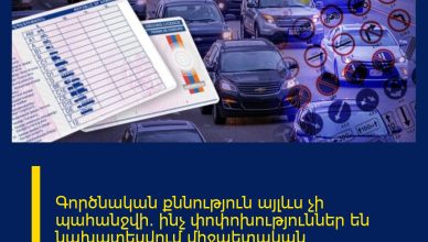 Գործնական քննություն այլևս չի պահանջվի․ ինչ փոփոխություններ են նախատեսվում միջպետական փոխադրումներ կատարող վարորդների մասնագիտական որակավորման ոլորտում Գործնական քննություն այլևս չի պահանջվի․ ինչ փոփոխություններ են նախատեսվում միջպետական փոխադրումներ կատարող վարորդների մասնագիտական որակավորման ոլորտում