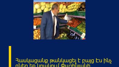 Հասկացանք թանկացել է բայց Էս ինչ գներ եք կրակում Փաշինյանի զայրույթը շոկի մեջ Է գցել բոլորին։ Հասկացանք թանկացել է բայց Էս ինչ գներ եք կրակում Փաշինյանի զայրույթը շոկի մեջ Է գցել բոլորին։