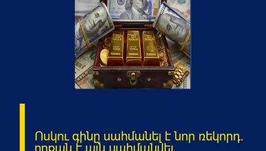 Ոսկու գինը սահմանել է նոր ռեկորդ․ որքան է այն սահմանվել Մանրամասները մեկնաբանությունում Ոսկու գինը սահմանել է նոր ռեկորդ․ որքան է այն սահմանվել Մանրամասները մեկնաբանությունում