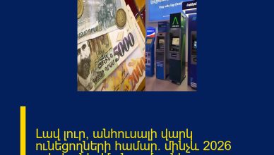 Լավ լուր՝ անհուսալի վարկ ունեցողների համար․ մինչև 2026 թվականի. Մանրամասները մեկնաբանությունում 