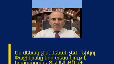 Ես մենակ չեմ, մենակ չեմ . Նիկոլ Փաշինյանը նոր տեսանյութ է հրապարակե ՏԵՍԱՆՅՈՒԹ ՄԱՆՐԱՄԱՍՆԵՐԸ ՄԵԿՆԱԲԱՆՈՒԹՅՈՒՆՈՒՄ 