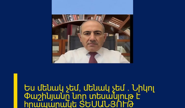 Ես մենակ չեմ, մենակ չեմ . Նիկոլ Փաշինյանը նոր տեսանյութ է հրապարակե ՏԵՍԱՆՅՈՒԹ ՄԱՆՐԱՄԱՍՆԵՐԸ ՄԵԿՆԱԲԱՆՈՒԹՅՈՒՆՈՒՄ 
