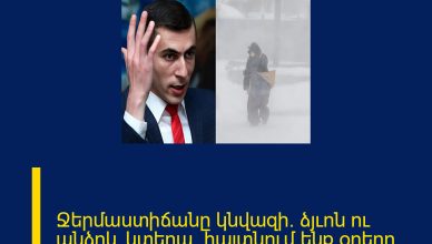 Ջերմաստիճանը կնվազի․ ձյւոն ու անձրև կտեղա․ հայտնում ենք օրերը Մանրամասները մեկնաբանությունում 