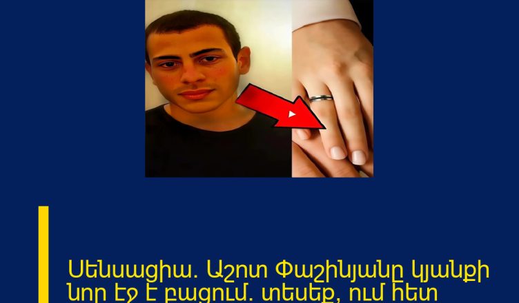 Սենսացիա․ Աշոտ Փաշինյանը կյանքի նոր էջ է բացում․ տեսեք՝ ում հետ Մանրամասները մեկնաբանությունում 