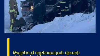 Թալինում ողբերգական վթարի մանրամասները