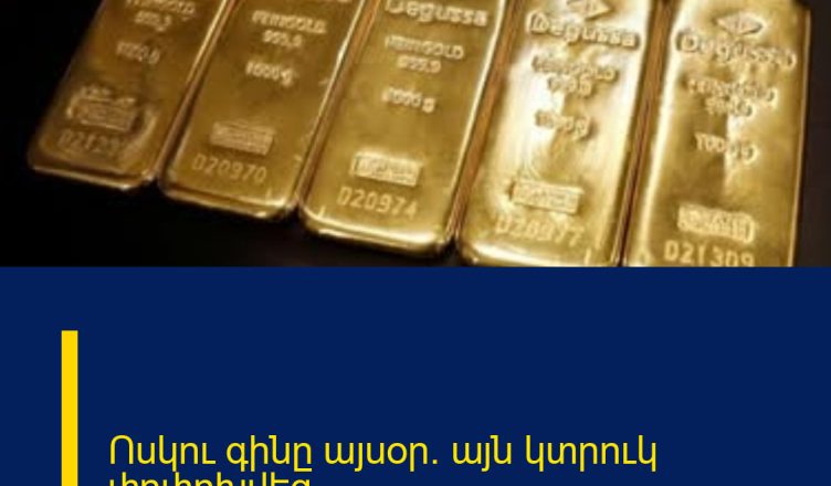 Ոսկու գինը այսօր. այն կտրուկ փոփոխվեց