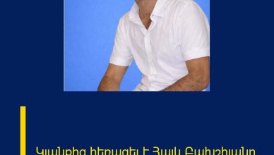 Կյանքից հեռացել է Հայկ Բախշիյանը