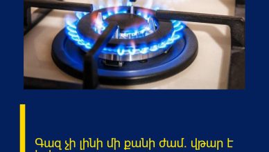 Գազ չի լինի մի քանի ժամ․ վթար է եղել