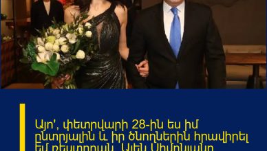 Այո՛, փետրվարի 28-ին ես իմ ընտրյալին և իր ծնողներին հրավիրել եմ ռեստորան. Ալեն Սիմոնյանը մանրամասներ է հայտնել իր «նշանդրեքից»