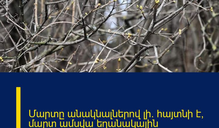 Մարտը անակնալներով լի․ հայտնի է՝ մարտ ամսվա եղանակային կանխատեսումը