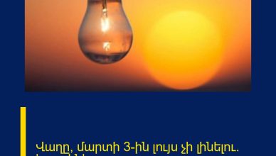 Վաղը՝ մարտի 3-ին լույս չի լինելու․ հասցեներ