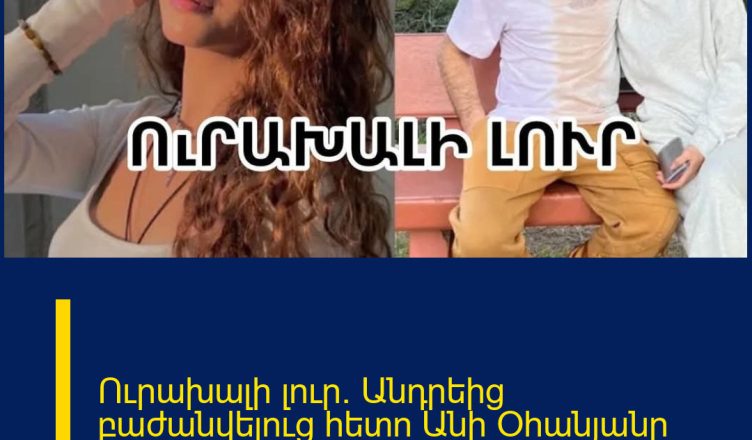 Ուրախալի լուր. Անդրեից բաժանվելուց հետո Անի Օհանյանը նորություն ունի