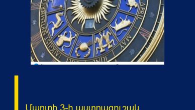 Մարտի 3-ի աստղագուշակ