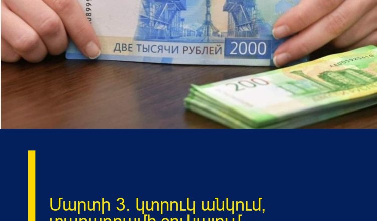 Մարտի 3. կտրուկ անկում՝ տարադրամի շուկայում