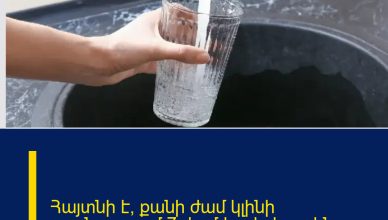 Հայտնի է՝ քանի ժամ կլինի ջրանջատում 7 ժամվա փոխարեն