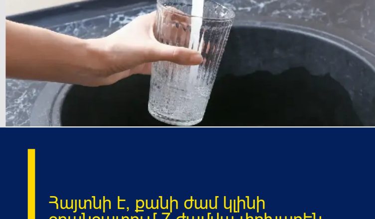 Հայտնի է՝ քանի ժամ կլինի ջրանջատում 7 ժամվա փոխարեն