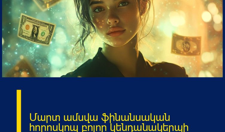 Մարտ ամսվա ֆինանսական հորոսկոպ բոլոր կենդանակերպի նշանների համար