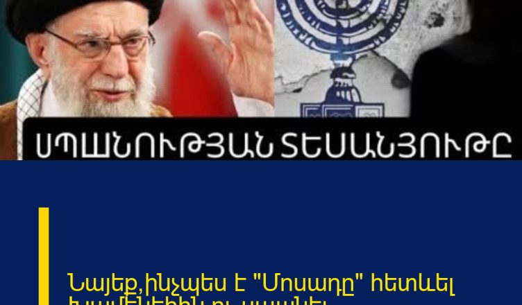 Նայեք՝ինչպես է «Մոսադը» հետևել Խամենեիին ու uպшնել.