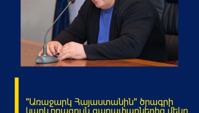 «Առաջարկ Հայաստանին» ծրագրի կարևորագույն գաղափարներից մեկը ներքին համերաշխությունն է