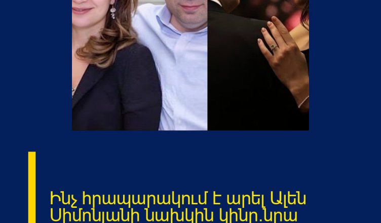 Ինչ հրապարակում է արել Ալեն Սիմոնյանի նախկին կինը`նրա նշանադրության օրը.