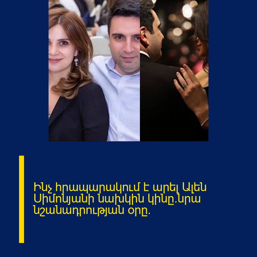 Ինչ հրապարակում է արել Ալեն Սիմոնյանի նախկին կինը`նրա նշանադրության օրը.