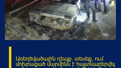 Առեղծվածային դեպք․ տեսեք՝ ում մոխրացած մարմինն է հայտնաբերվել ամբողջությամբ վառված «Նիվա» մակնիշի ավտոմեքենայում