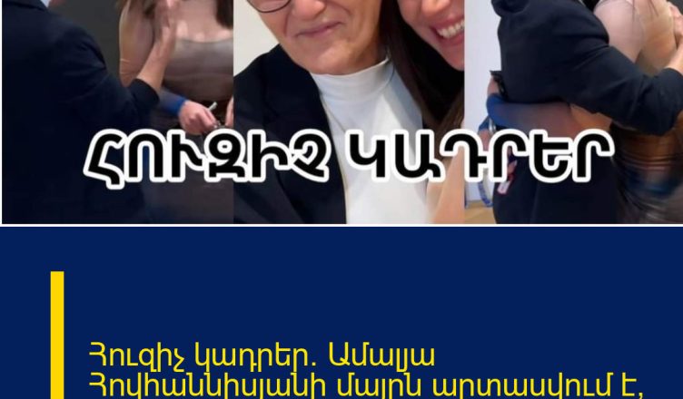 Հուզիչ կադրեր. Ամալյա Հովհաննիսյանի մայրն արտասվում է, երբ տեսնում է իրենց նոր տունը.