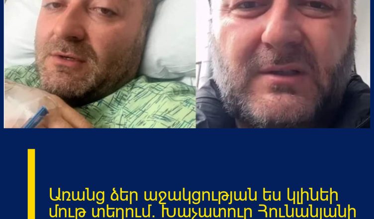 Առանց ձեր աջակցության ես կլինեի մութ տեղում. Խաչատուր Հունանյանի հուզիչ գրառումը