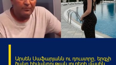 Արսեն Սաֆարյանն ու դուստրը՝ երգչի ծանր հիվանդության լուրերի մասին․ ահա, թե ինչ են ասել Արսեն Սաֆարյանն ու դուստրը՝ երգչի ծանր հիվանդության լուրերի մասին․ ահա, թե ինչ են ասել