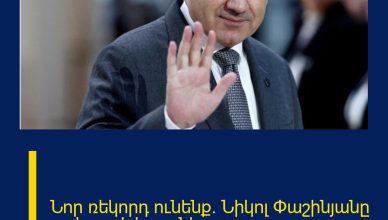 Նոր ռեկորդ ունենք. Նիկոլ Փաշինյանը լավ լուր է հայտնել. Նոր ռեկորդ ունենք. Նիկոլ Փաշինյանը լավ լուր է հայտնել.
