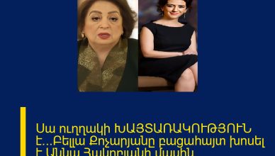 Սա ուղղակի ԽԱՅՏԱՌԱԿՈՒԹՅՈՒՆ է…Բելլա Քոչարյանը բացահայտ խոսել է Աննա Հակոբյանի մասին Մանրամասները մեկնաբանություններում։ Սա ուղղակի ԽԱՅՏԱՌԱԿՈՒԹՅՈՒՆ է…Բելլա Քոչարյանը բացահայտ խոսել է Աննա Հակոբյանի մասին Մանրամասները մեկնաբանություններում։