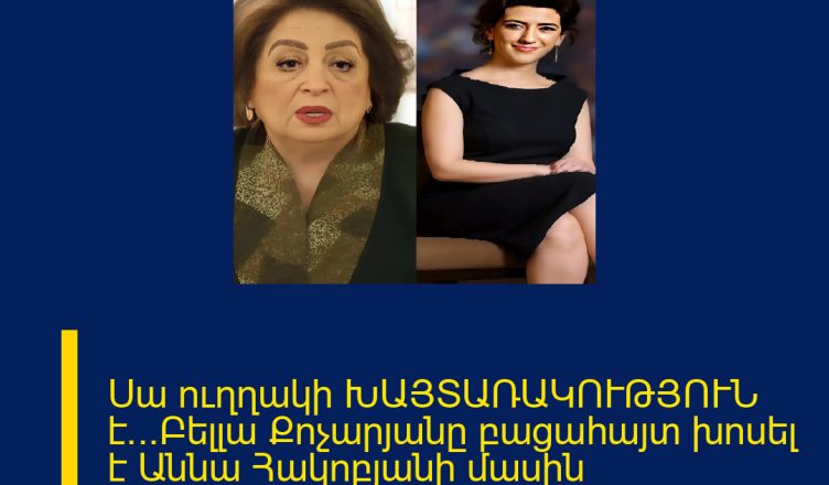 Սա ուղղակի ԽԱՅՏԱՌԱԿՈՒԹՅՈՒՆ է…Բելլա Քոչարյանը բացահայտ խոսել է Աննա Հակոբյանի մասին Մանրամասները մեկնաբանություններում։