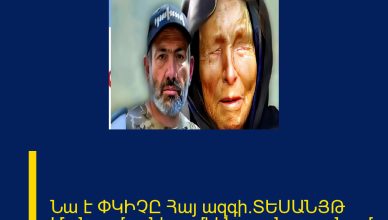 Նա է ՓԿԻՉԸ Հայ ազգի.ՏԵՍԱՆՅԹ Մանրամասները մեկնաբանությունում Նա է ՓԿԻՉԸ Հայ ազգի.ՏԵՍԱՆՅԹ Մանրամասները մեկնաբանությունում