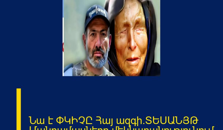 Նա է ՓԿԻՉԸ Հայ ազգի.ՏԵՍԱՆՅԹ Մանրամասները մեկնաբանությունում 
