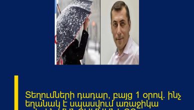 Տեղումների դադար, բայց 1 օրով. ինչ եղանակ է սպասվում առաջիկա օրերին ՄԱՆՐԱՄԱՍՆԵՐԸ ՄԵԿՆԱԲԱՆՈՒԹՅՈՒՆՈՒ