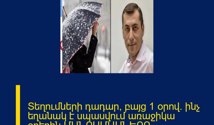 Տեղումների դադար, բայց 1 օրով. ինչ եղանակ է սպասվում առաջիկա օրերին ՄԱՆՐԱՄԱՍՆԵՐԸ ՄԵԿՆԱԲԱՆՈՒԹՅՈՒՆՈՒ