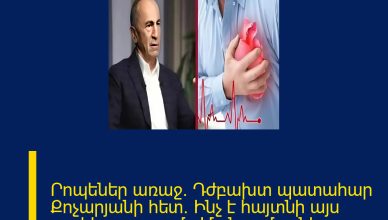 Րոպեներ առաջ․ Դժբախտ պատահար Քոչարյանի հետ․ Ինչ է հայտնի այս պահի դրությամբ Մանրամասները մեկնաբանությունում