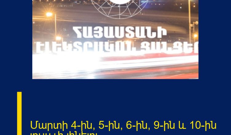 Մարտի 4-ին, 5-ին, 6-ին, 9-ին և 10-ին լույս չի լինելու․