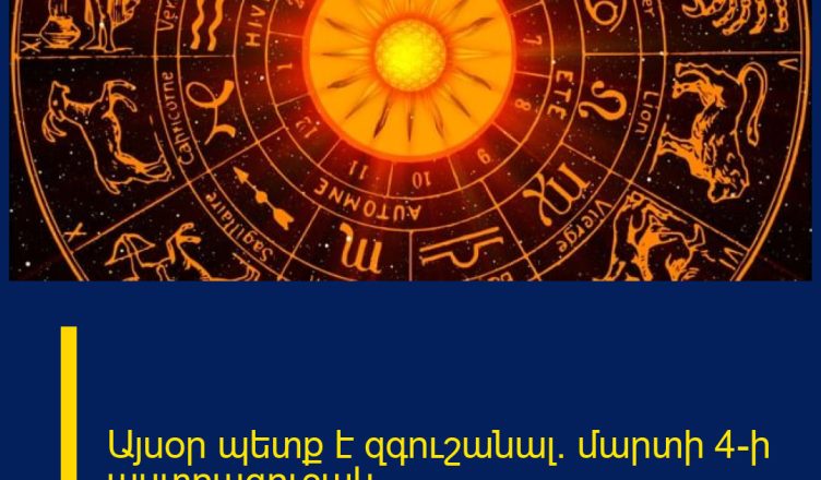 Այսօր պետք է զգուշանալ․ մարտի 4-ի աստղագուշակ