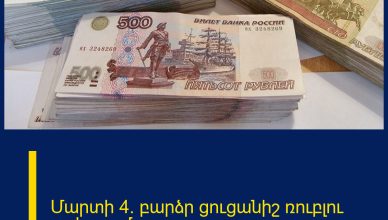 Մարտի 4. բարձր ցուցանիշ ռուբլու շուկայում